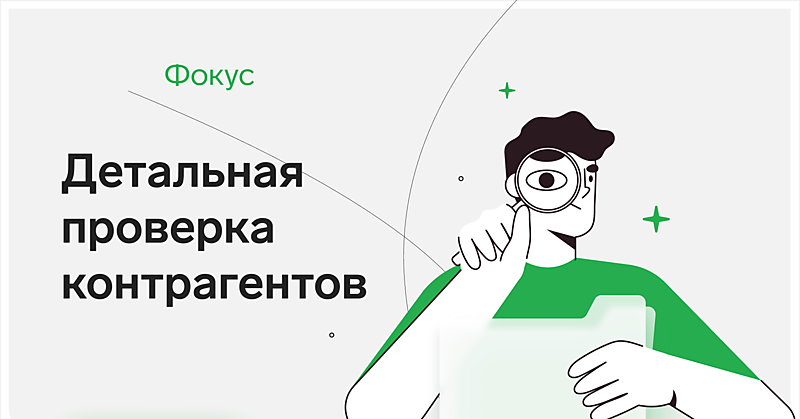 Проверка контрагентов