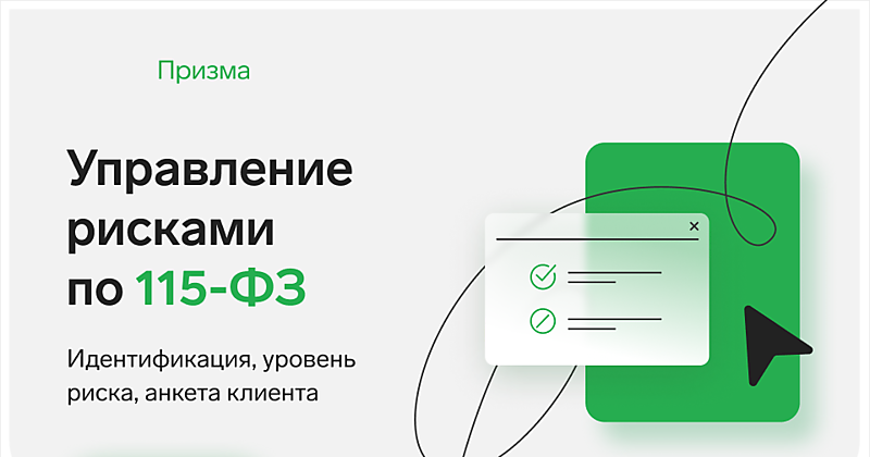 Управление рисками ПОД/ФТ