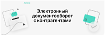 Электронный документооборот