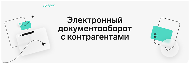 Электронный документооборот