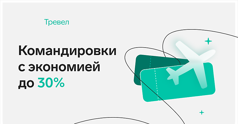 Организация командировок