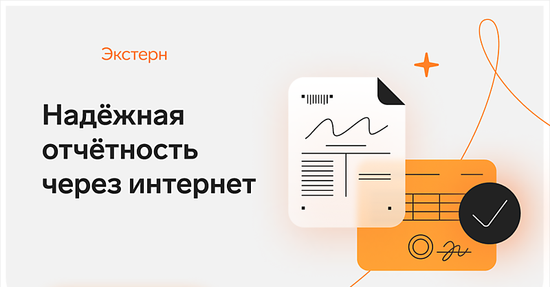 Отчетность через интернет
