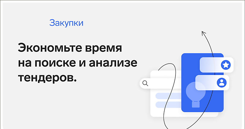 Поиск закупок